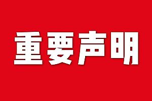 關(guān)于網(wǎng)站內(nèi)容違禁詞、極限詞失效說(shuō)明